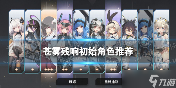 《蒼霧殘響》初始角色推薦 新手十連選誰