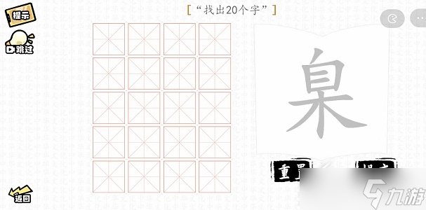 汉字群英会臬找出20个字过关方法详解