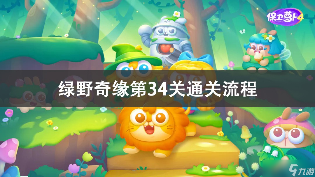 保卫萝卜4绿野奇缘第34关通关攻略