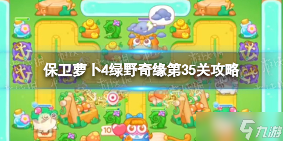 《保卫萝卜4》绿野奇缘第35关攻略 绿野奇缘第三十五关怎么过