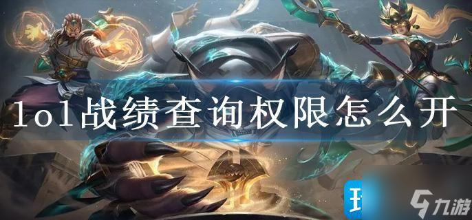 《lol》戰(zhàn)績查詢權限怎么開