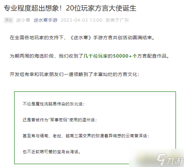 逆水寒手游推方言共创活动，各地方言爱好者集结！