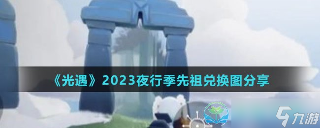 《光遇》2023夜行季先祖兑换图分享