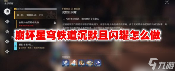 崩坏星穹铁道沉默且闪耀怎么做