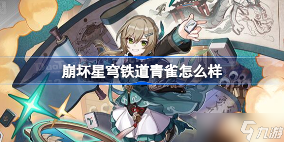 崩坏星穹铁道青雀怎么样 星穹铁道青雀介绍