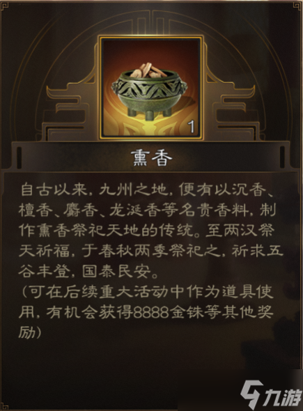 《三国志战棋版》熏香可获取奖励大全