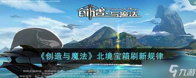 《创造与魔法》北境宝箱刷新规律