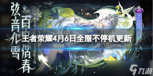 《王者荣耀》4月6日全服不停机更新 杨玉环银翎春语上线