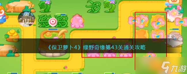 保衛(wèi)蘿卜4綠野奇緣43關攻略-綠野奇緣第四十三關過關圖解法