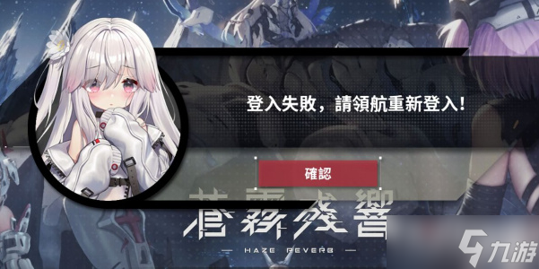 《苍雾残响》国际服登录问题解决办法汇总
