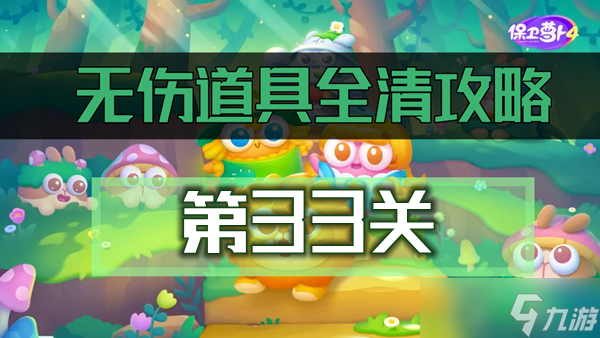保卫萝卜4绿野奇缘33关通关攻略