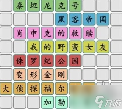 汉字找茬王拼出外国好电影攻略 拼图外国好电影怎么过