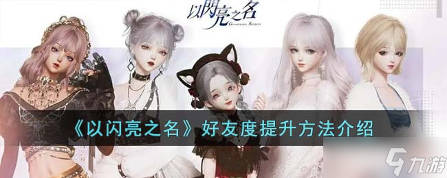 《以闪亮之名》好友度提升方法介绍