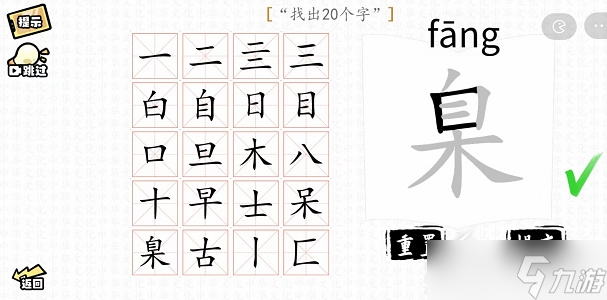 漢字群英會臬找出20個字過關(guān)方法詳解