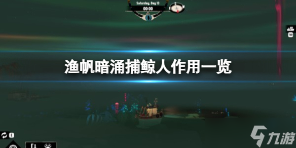 《渔帆暗涌》捕鲸人有什么用？捕鲸人作用一览