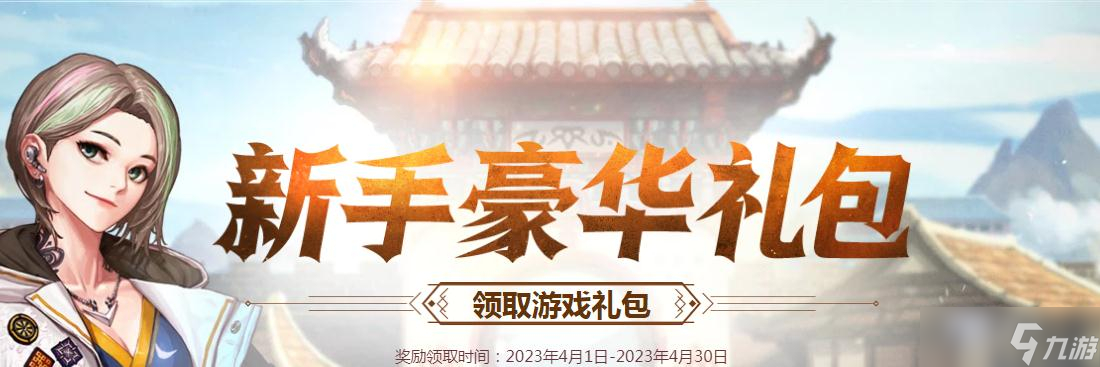 《dnf》4月新手豪华礼包活动2023