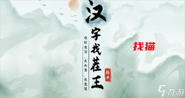 汉字找茬王找猫攻略