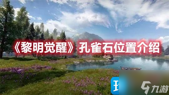 黎明觉醒孔雀石位置在哪 孔雀石地点一览