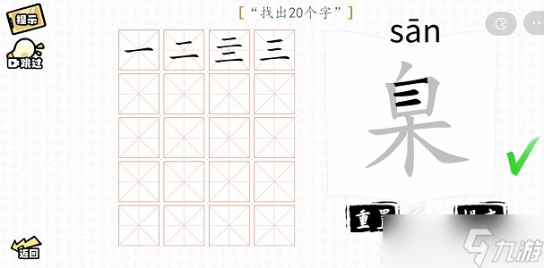 汉字群英会臬找出20个字过关方法详解