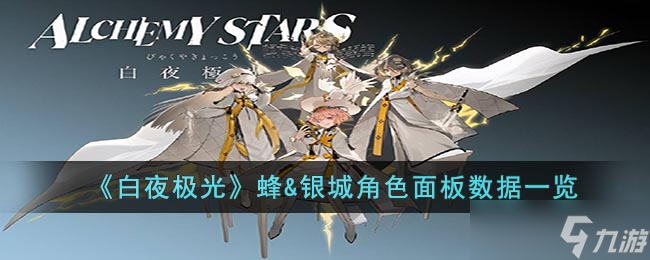 《白夜极光》蜂&银城角色面板数据一览