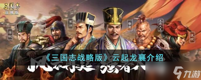 三国志战略版云起龙襄什么时候开启 云起龙襄介绍
