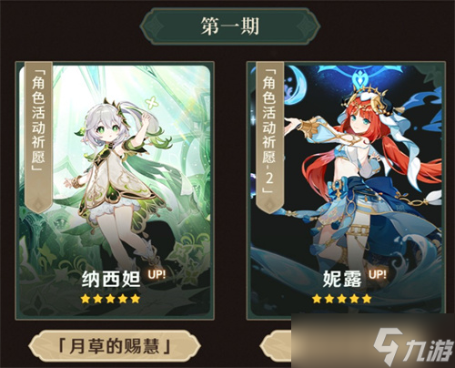 原神草神和妮露选哪个抽取建议