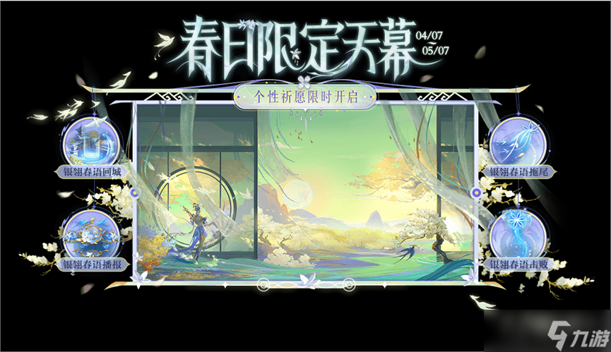 《王者荣耀》春韵弦音个性祈愿活动方法