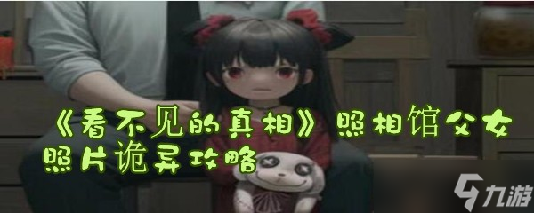 《看不见的真相》照相馆父女照片诡异攻略
