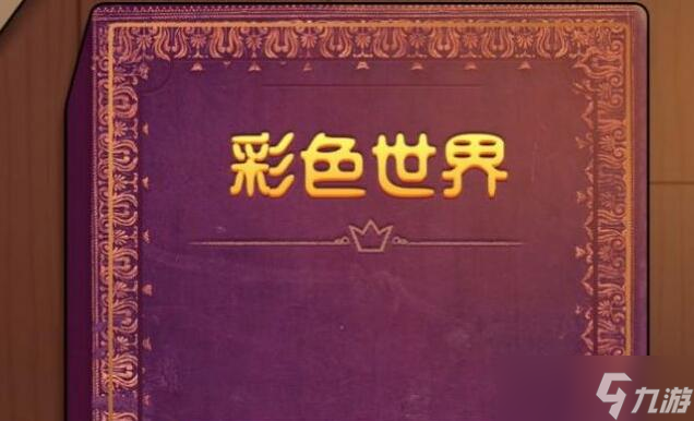 彩色世界游戏亚当和夏娃通关攻略