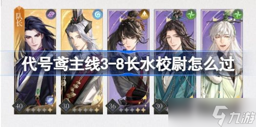 代号鸢3-8攻略 3-8长水校尉怎么过关