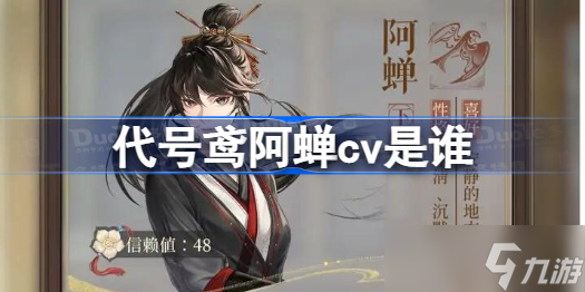 代号鸢阿蝉cv是谁 代号鸢阿蝉cv介绍