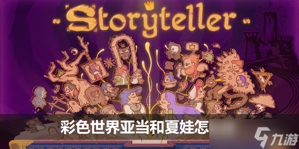 彩色世界亚当和夏娃怎么过