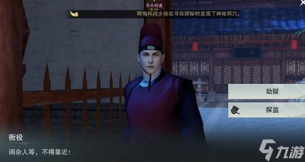 楚留香手游怎么救人 楚留香手游劫狱救人攻略