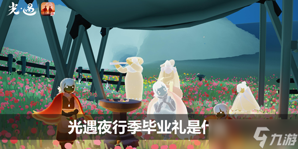 光遇夜行季毕业礼是什么