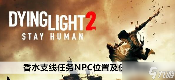 消逝的光芒2香水支线任务NPC位置及任务流程