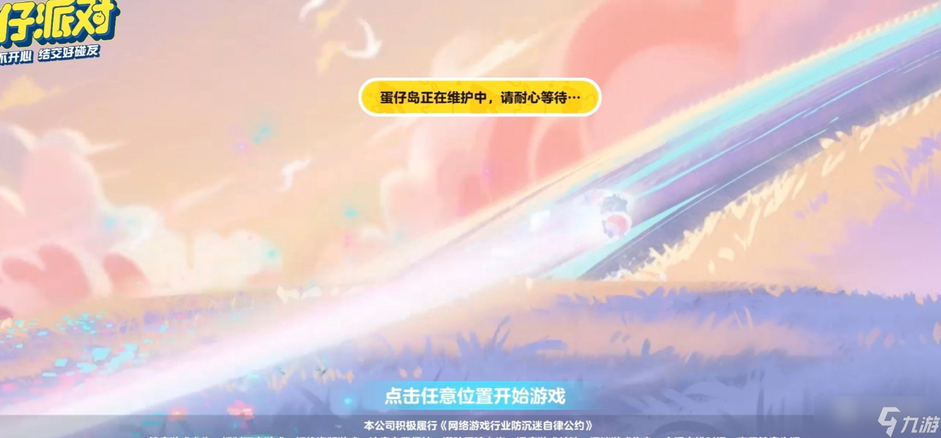 《蛋仔派对》进不去怎么办
