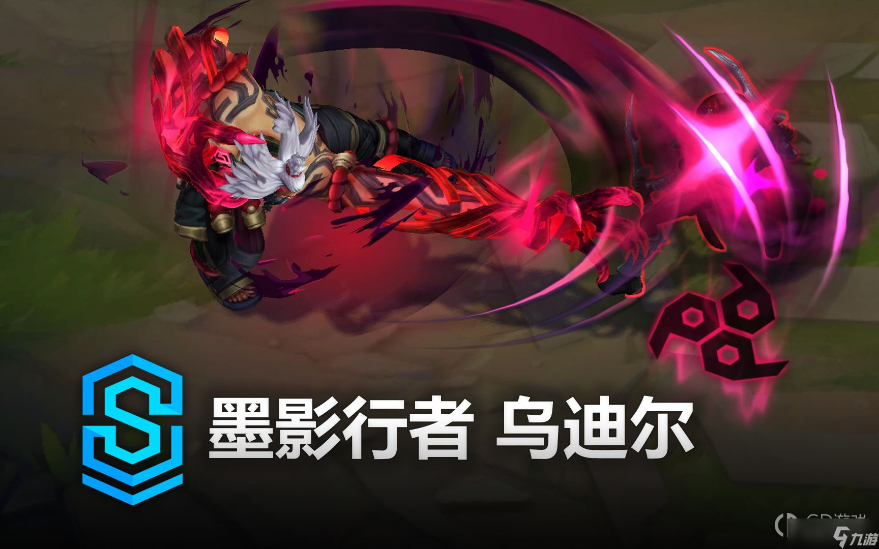英雄联盟墨影行者乌迪尔皮肤特效展示