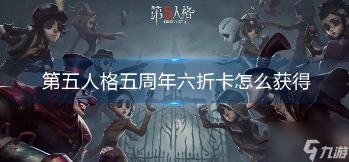 第五人格五周年六折卡怎么獲得