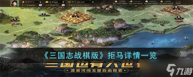 三国志战棋版拒马怎么样-拒马详情一览