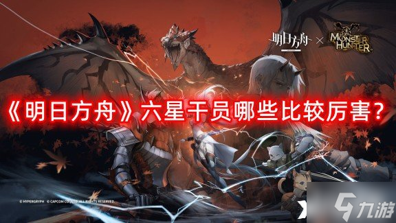 《明日方舟》六星干员哪些比较厉害 六星干员强度排行榜