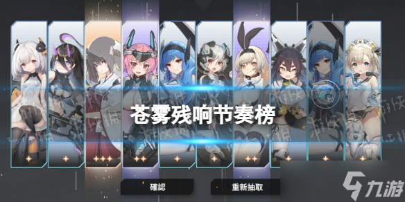 《蒼霧殘響》節(jié)奏榜 4月6日國際服公測角色強(qiáng)度排行