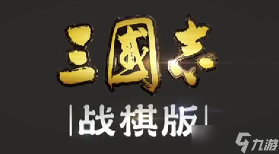 三国志战棋版陆逊武将战法是什么