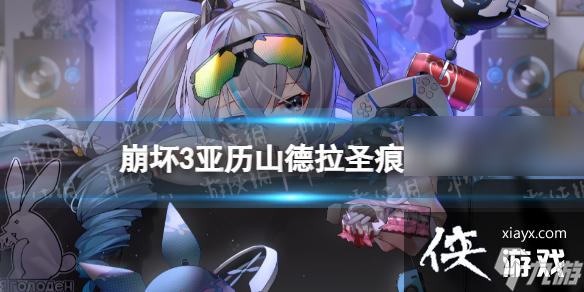 崩坏3亚历山德拉怎么样