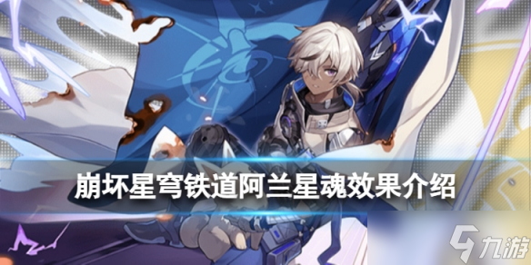 《崩坏星穹铁道》阿兰星魂效果怎么样 阿兰星魂效果介绍