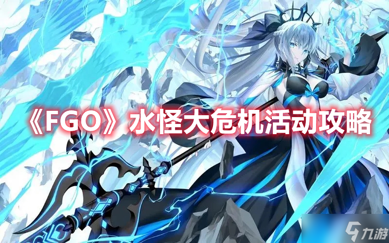 《FGO》水怪大危機(jī)活動(dòng)攻略