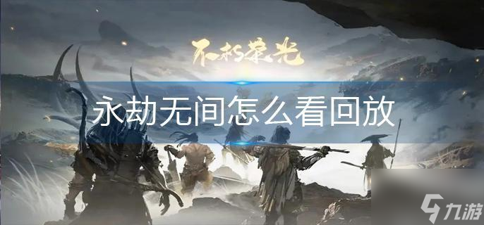 永劫无间怎么看回放