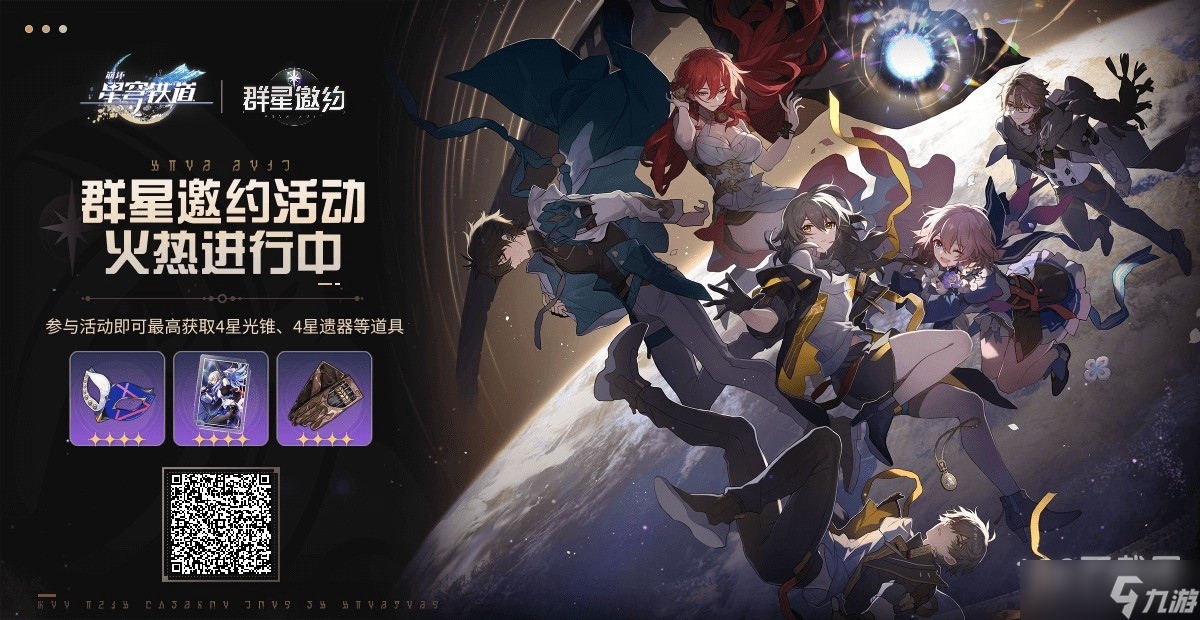 崩坏星穹铁道群星邀约详解