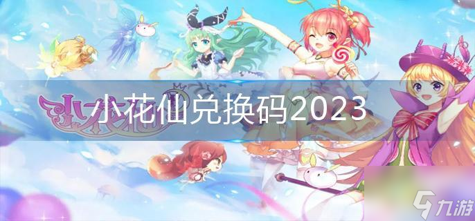 小花仙兑换码2023