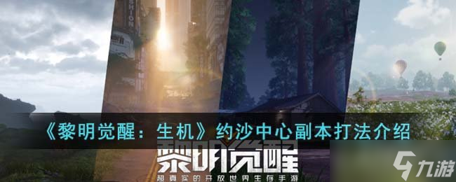 《黎明覺醒：生機(jī)》約沙中心副本打法介紹