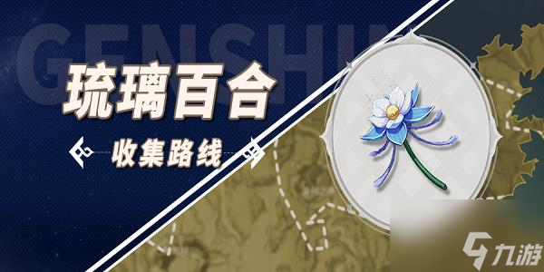 原神琉璃百合采集点 琉璃百合哪里有卖